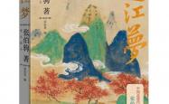 kaiyun登录 -尘封八十载，张伯驹文学遗珠《过江梦》出版