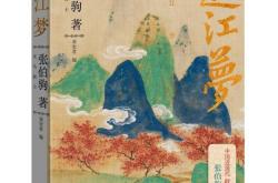 kaiyun登录 -尘封八十载，张伯驹文学遗珠《过江梦》出版