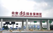 世界杯外围网 -亦庄综保区交出“半年报”！进出口货值突破82亿元
