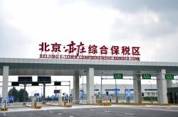 世界杯外围网 -亦庄综保区交出“半年报”！进出口货值突破82亿元